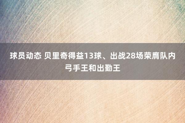 球员动态 贝里奇得益13球、出战28场荣膺队内弓手王和出勤王