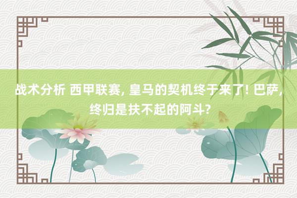 战术分析 西甲联赛, 皇马的契机终于来了! 巴萨, 终归是扶不起的阿斗?