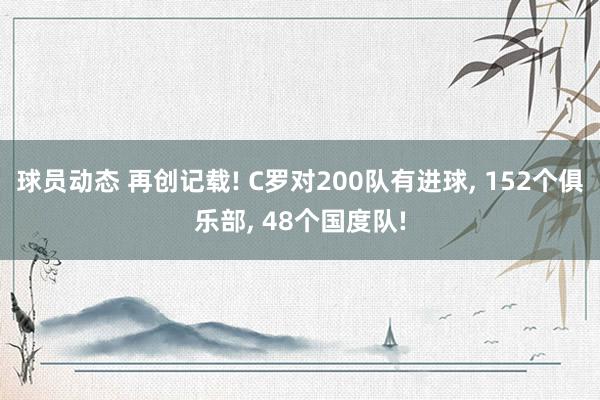 球员动态 再创记载! C罗对200队有进球, 152个俱乐部, 48个国度队!