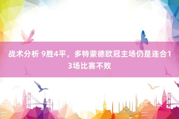 战术分析 9胜4平，多特蒙德欧冠主场仍是连合13场比赛不败