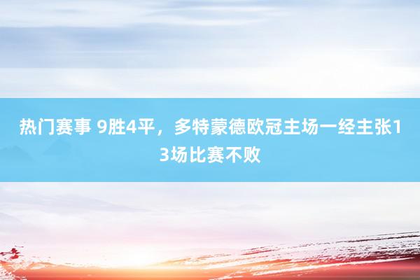 热门赛事 9胜4平，多特蒙德欧冠主场一经主张13场比赛不败