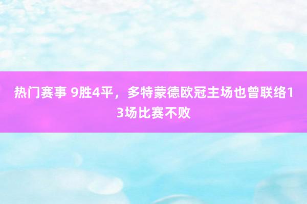 热门赛事 9胜4平，多特蒙德欧冠主场也曾联络13场比赛不败