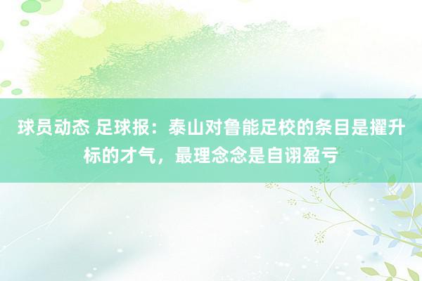 球员动态 足球报：泰山对鲁能足校的条目是擢升标的才气，最理念念是自诩盈亏