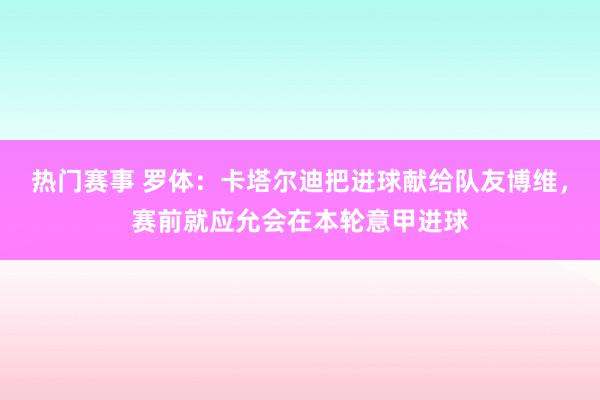 热门赛事 罗体：卡塔尔迪把进球献给队友博维，赛前就应允会在本轮意甲进球