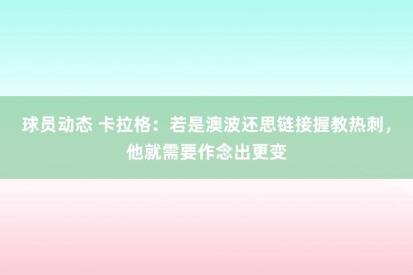 球员动态 卡拉格：若是澳波还思链接握教热刺，他就需要作念出更变